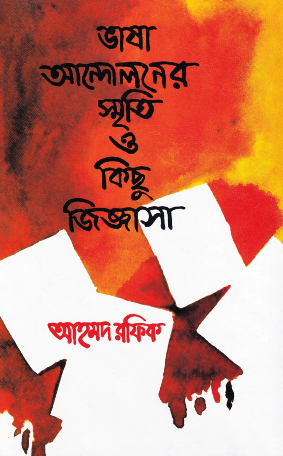 ভাষা আন্দোলনের স্মৃতি ও কিছু জিজ্ঞাসা