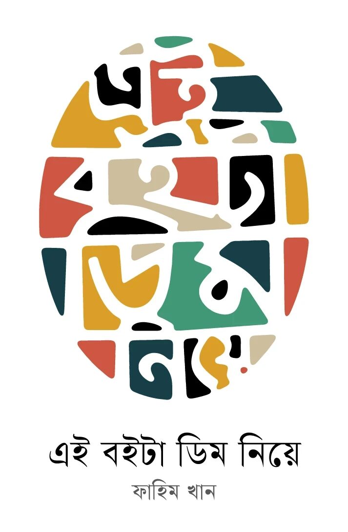 এই বইটা ডিম নিয়ে