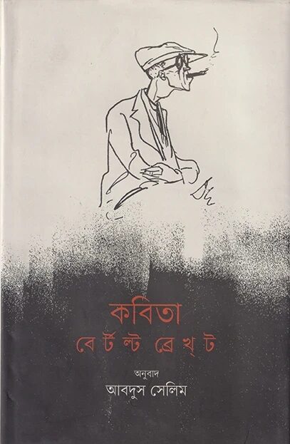 কবিতা: বের্টল্ট ব্রেখ্ট