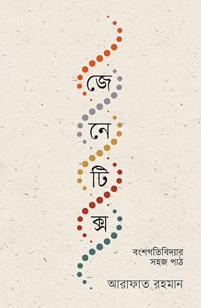 জেনেটিক্স