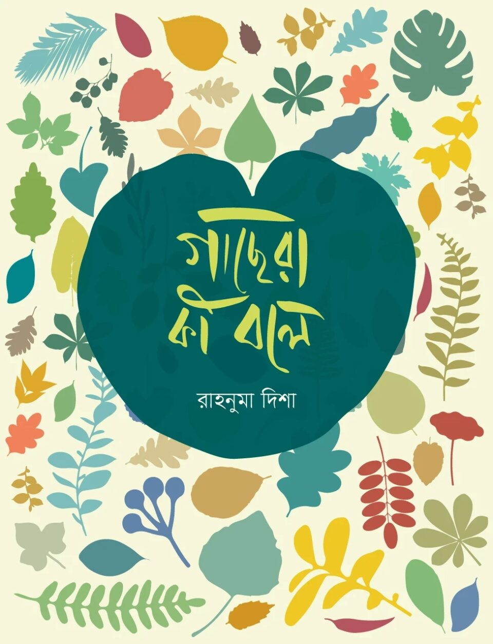 গাছেরা কী বলে