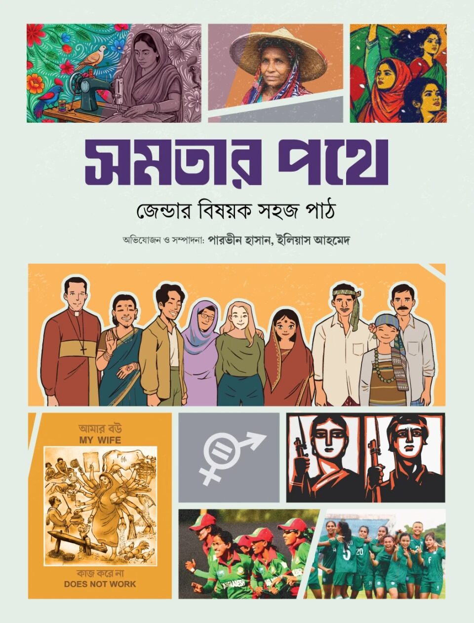 সমতার পথে