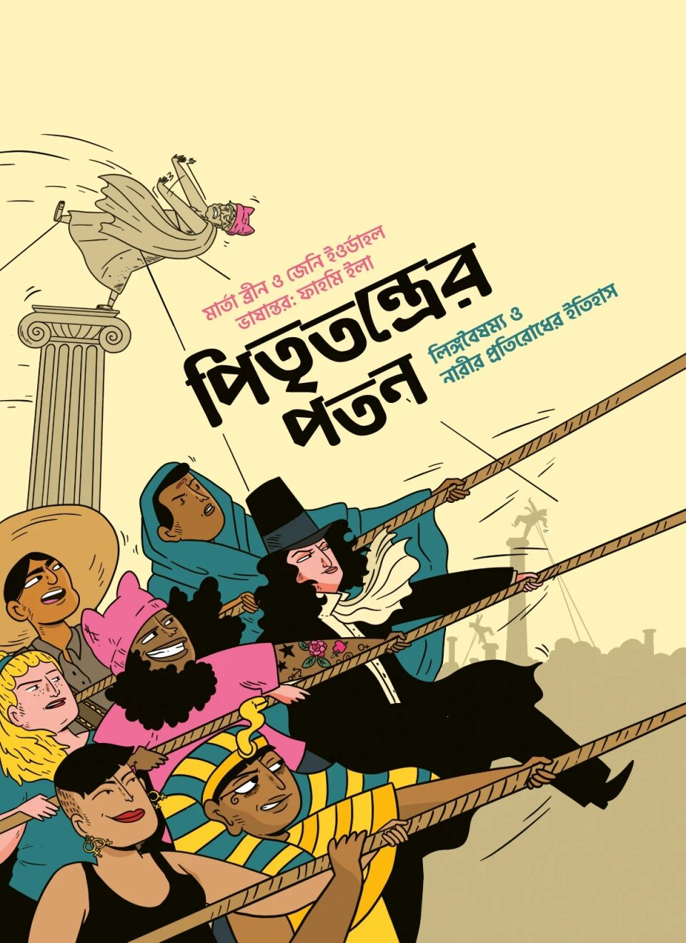 পিতৃতন্ত্রের পতন