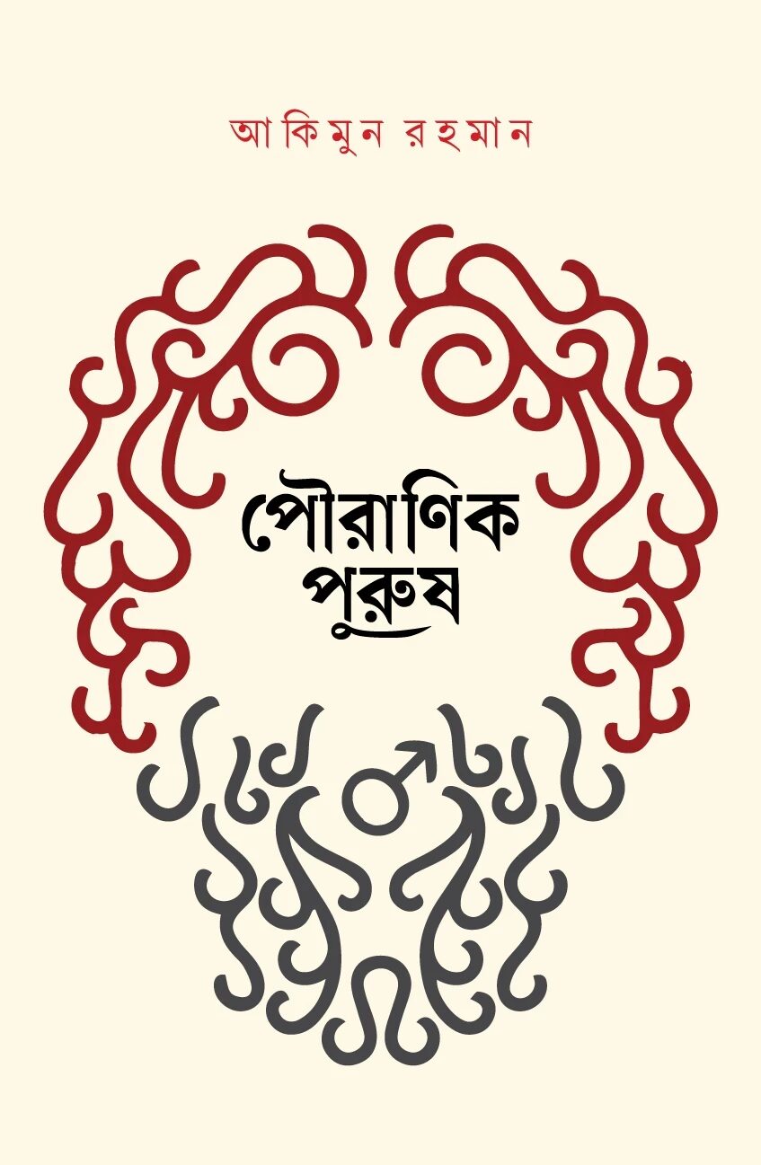 পৌরাণিক পুরুষ