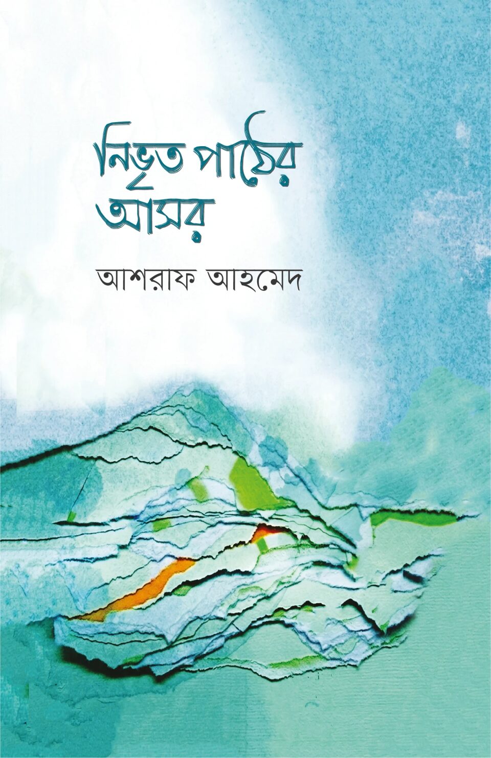 নিভৃত পাঠের আসর