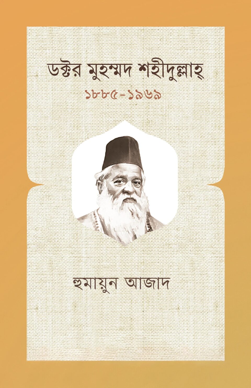 ডক্টর মুহম্মদ শহীদুল্লাহ্ ১৮৮৫-১৯৬৯