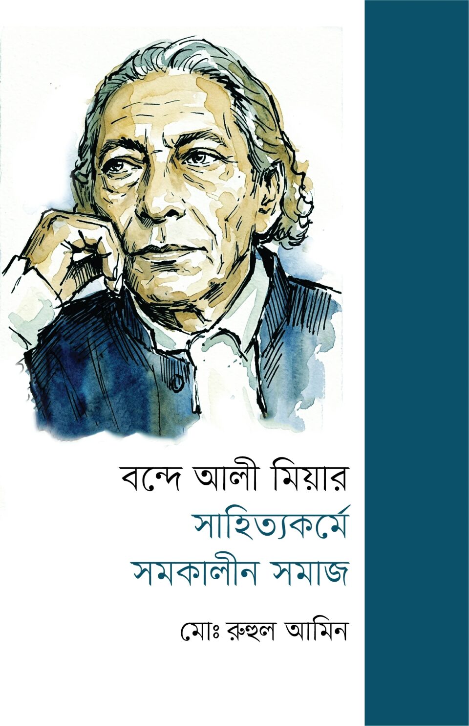 বন্দে আলী মিয়ার সাহিত্যকর্মে সমকালীন সমাজ