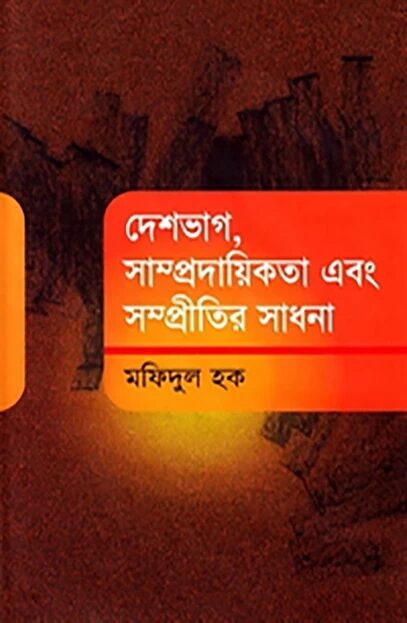 দেশভাগ, সাম্প্রদায়িকতা এবং সম্প্রীতীর সাধনা