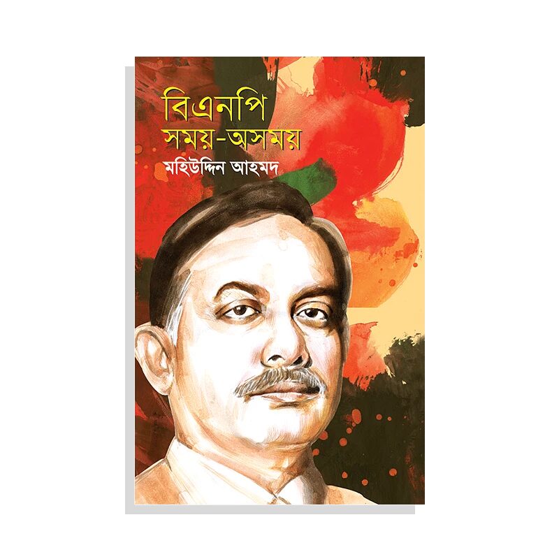 বিএনপি সময়-অসময়