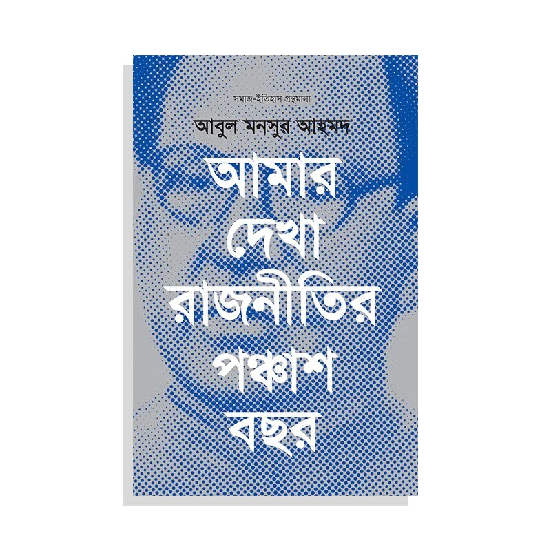 আমার দেখা রাজনীতির পঞ্চাশ বছর