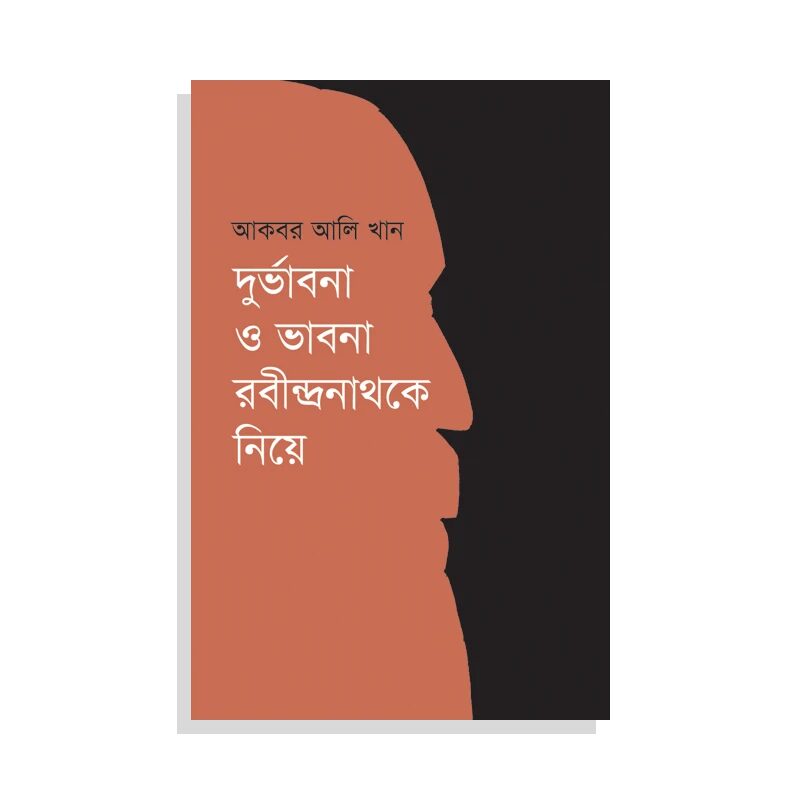 দুর্ভাবনা ও ভাবনা রবীন্দ্রনাথকে নিয়ে