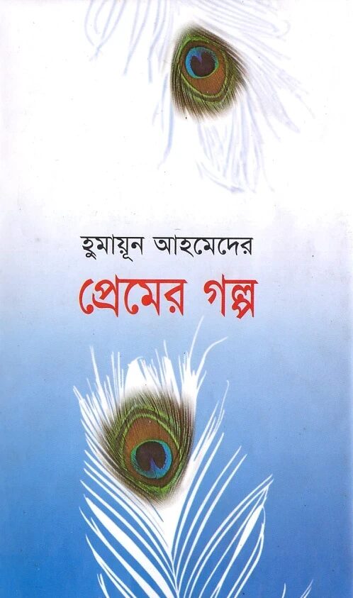 প্রেমের গল্প