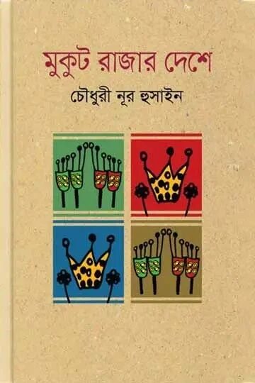 মুকুট রাজার দেশে