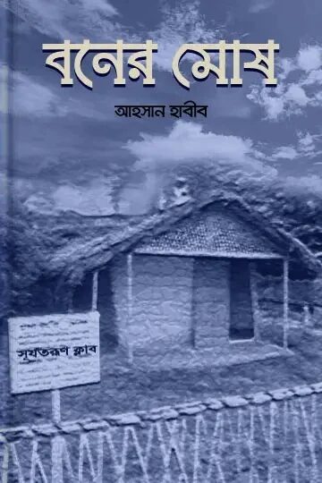বনের মোষ