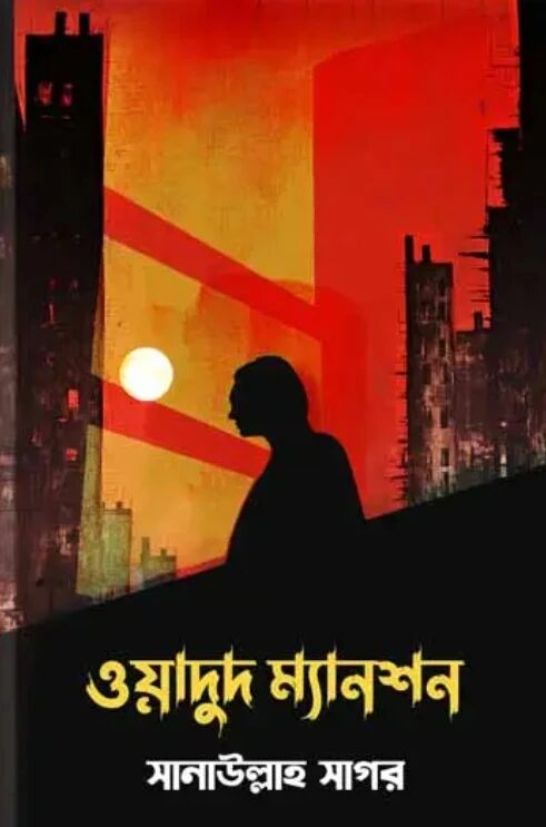 ওয়াদুদ ম্যানশন