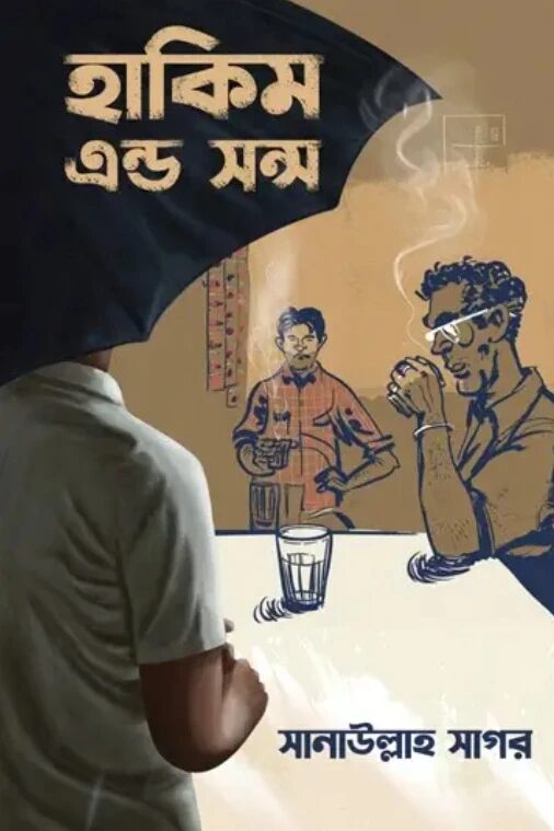 হাকিম এন্ড সন্স