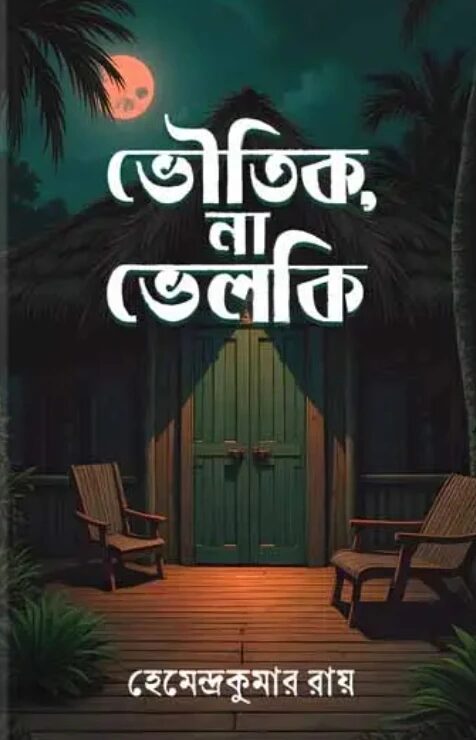 ভৌতিক, না ভেলকি