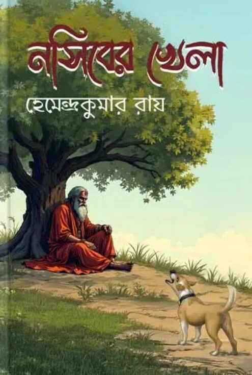 নসিবের খেলা