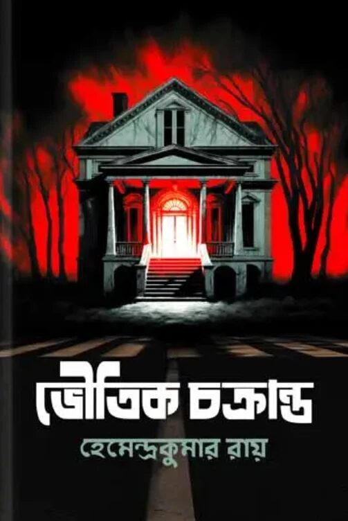 ভৌতিক চক্রান্ত
