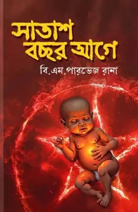 সাতাশ বছর আগে