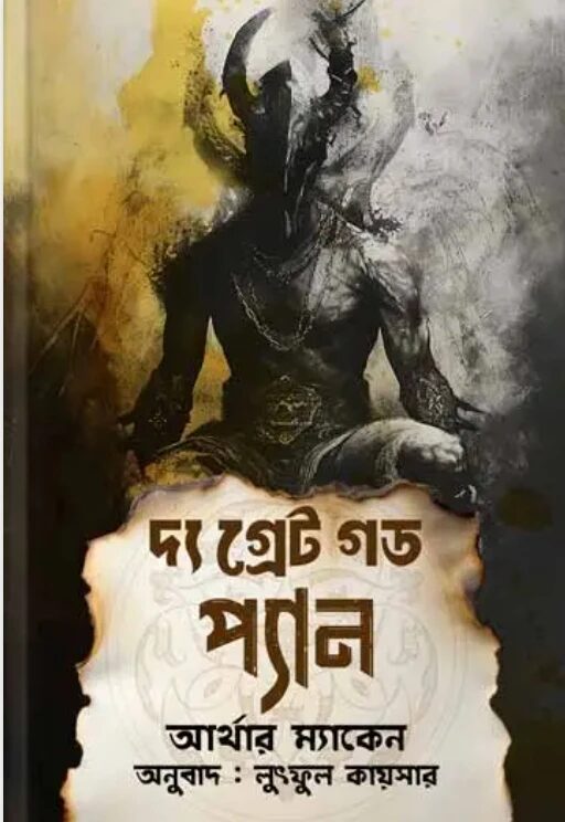 দ্য গ্রেট গড প্যান