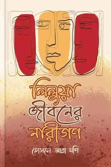 লিলুয়া জীবনের নারীগণ