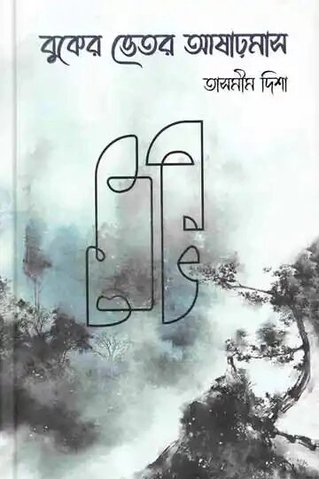 বুকের ভেতর আষাঢ়মাস