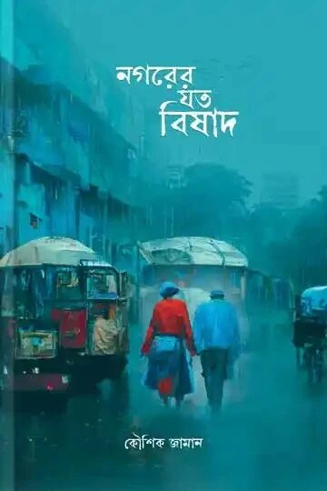 নগরের যত বিষাদ