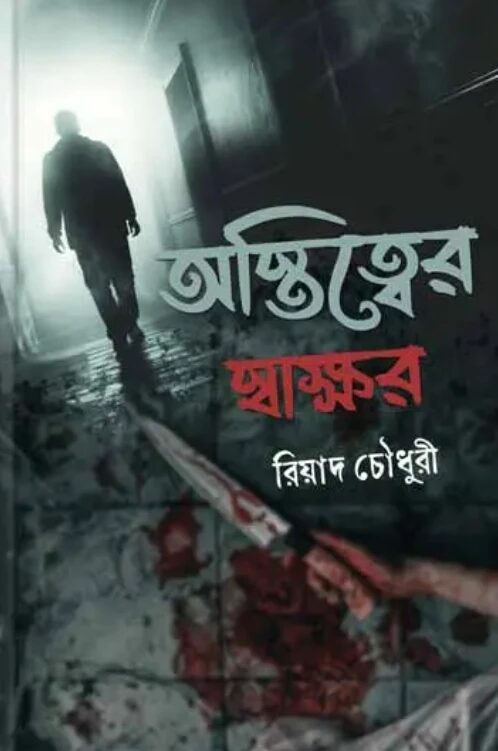 অস্তিত্বের স্বাক্ষর