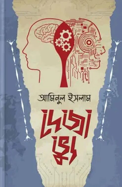 দেজা ভ্যু
