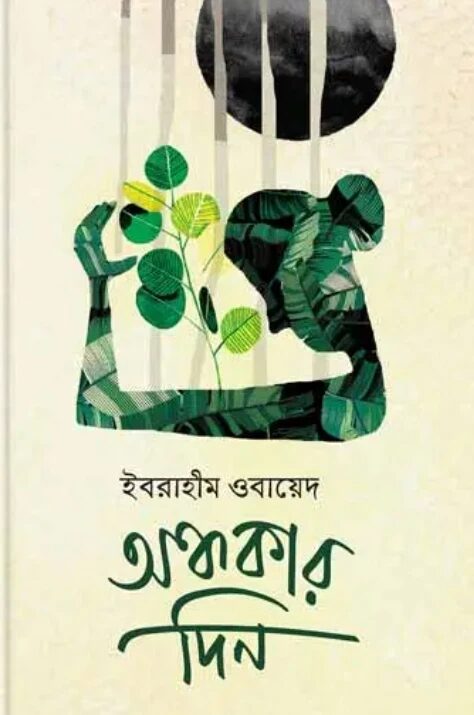 অন্ধকার দিন
