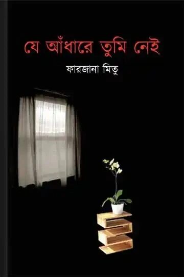 যে আঁধারে তুমি নেই