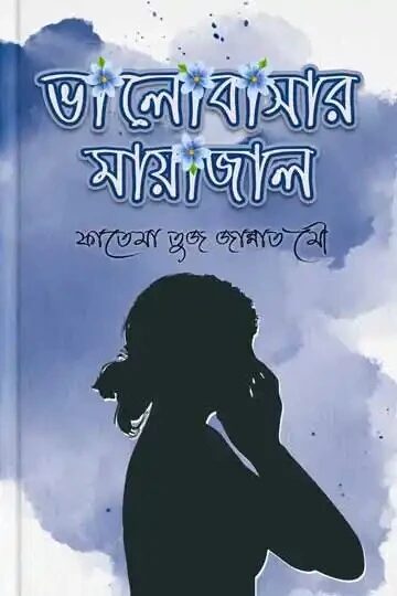 ভালোবাসার মায়াজাল