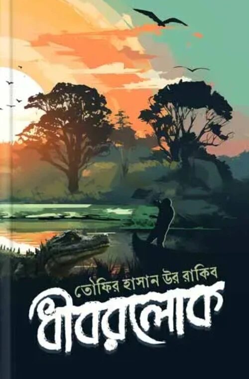 ধীবরলোক