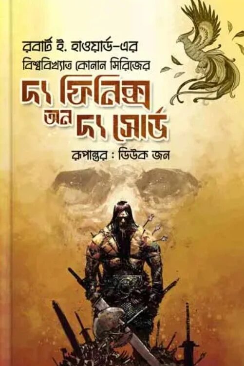 দ্য ফিনিক্স অন দ্য সোর্ড
