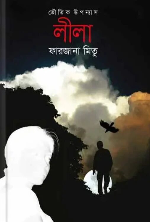 লীলা