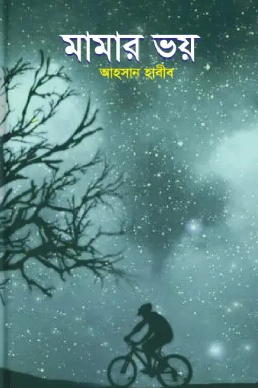 মামার ভয়