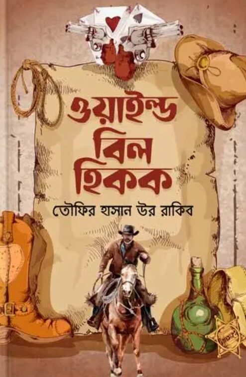 ওয়াইল্ড বিল হিকক