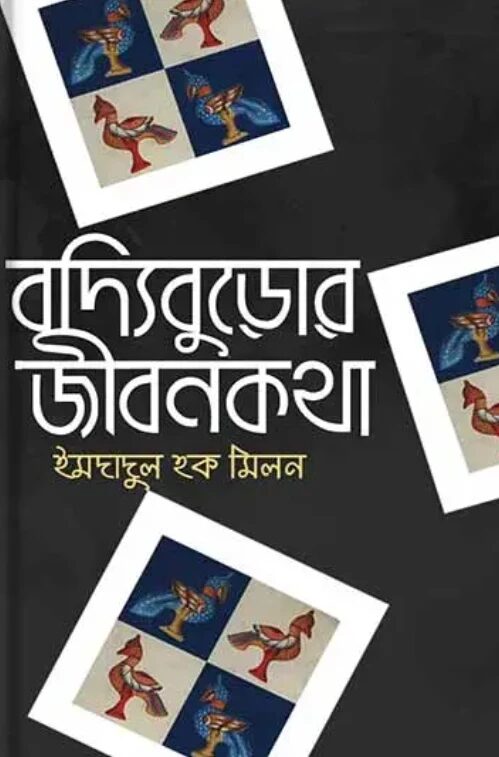 বদ্যিবুড়োর জীবনকথা