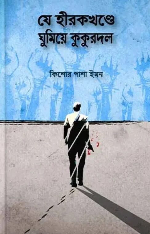 যে হীরকখণ্ডে ঘুমিয়ে কুকুরদল
