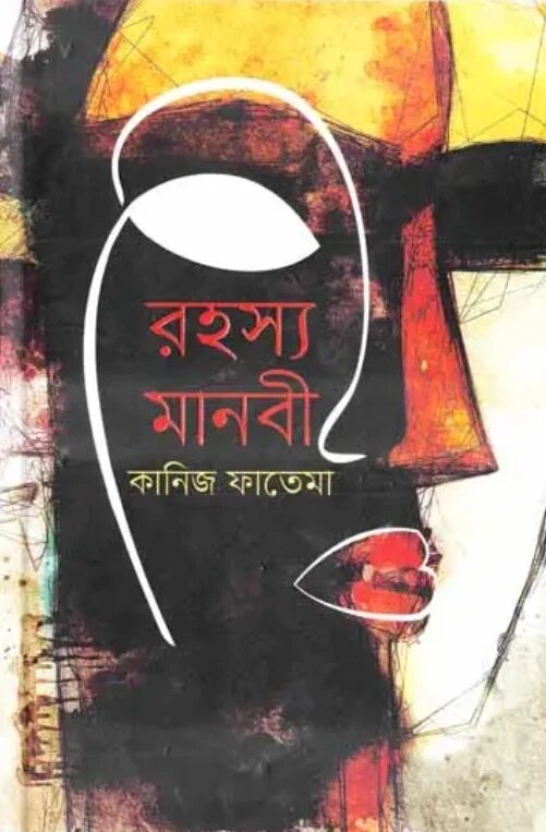 রহস্য মানবী
