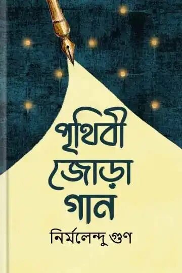 পৃথিবী জোড়া গান