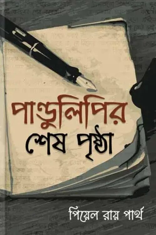 পাণ্ডুলিপির শেষ পৃষ্ঠা