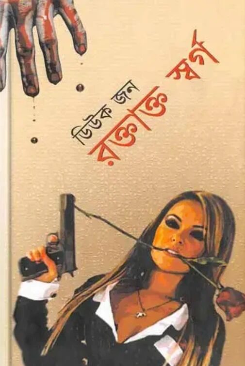 রক্তাক্ত স্বর্গ