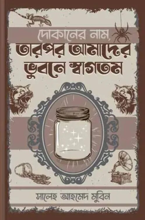 দোকানের নাম, তারপর আমাদের ভুবনে স্বাগতম