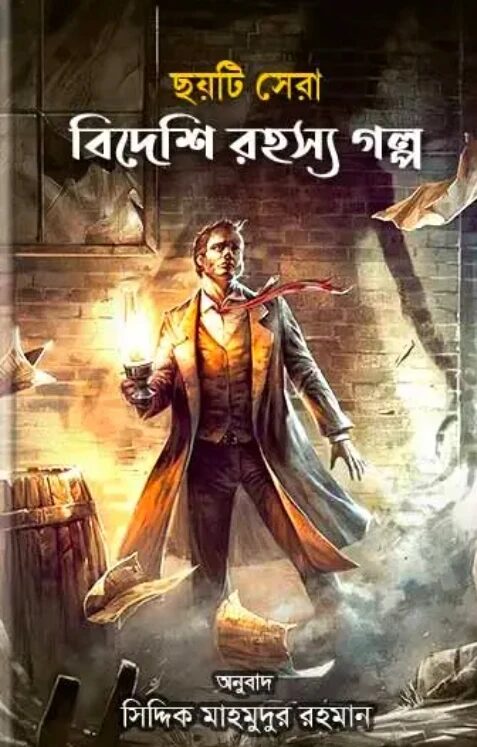 ছয়টি সেরা বিদেশি রহস্য গল্প