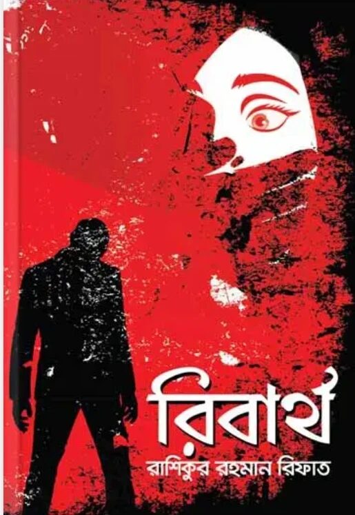 রিবার্থ