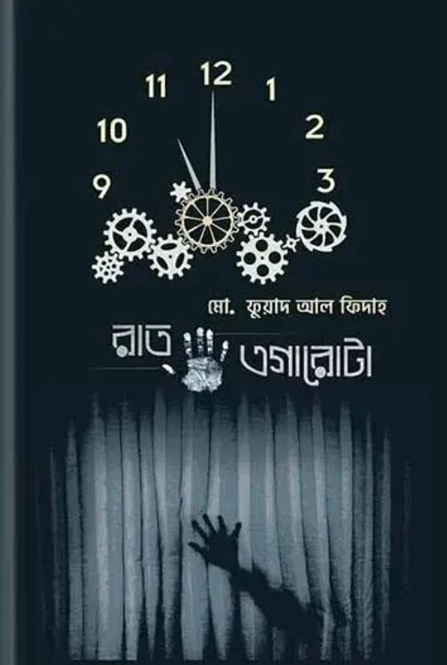 রাত এগারোটা