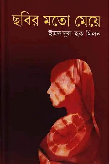 ছবির মতো মেয়ে