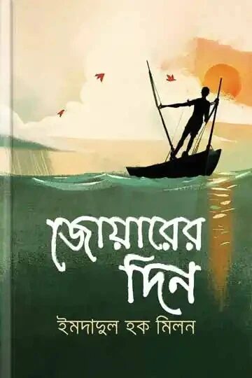 জোয়ারের দিন